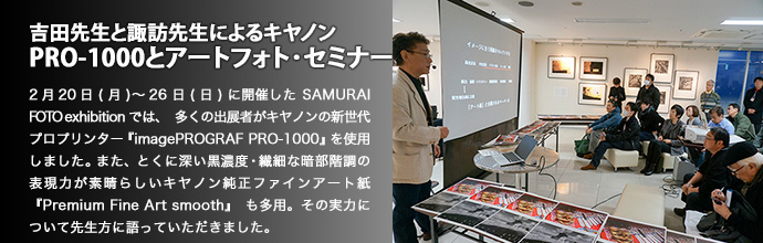 吉田先生と諏訪先生によるキヤノンPRO-1000とアートフォト・セミナー