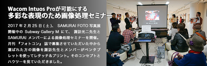 Wacom Intuos Proが可能にする多彩な表現のため画像処理セミナー
