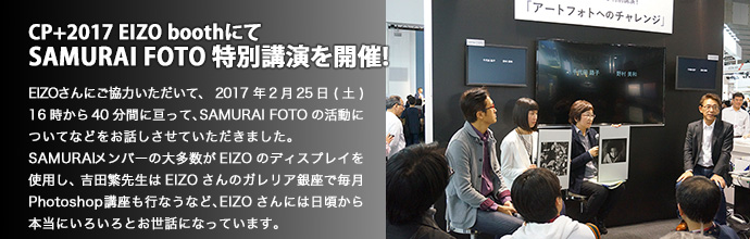 CP+2017 EIZO boothにて SAMURAI FOTO 特別講演を開催!