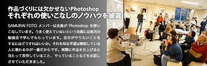 作品づくりには欠かせないPhotoshopそれぞれの使いこなしのノウハウを披露