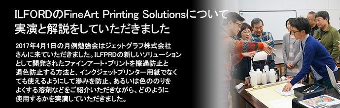 ILFOEDのFineArt Printing Solutionsについて実演と解説をしていただきました