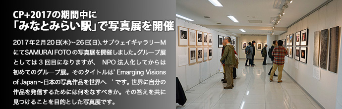 CP+2017の期間中に「みなとみらい駅」で写真展を開催