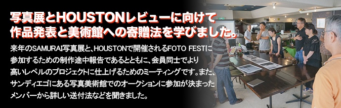写真展とHOUSTONレビューに向けて作品発表と美術館への寄贈法を学びました。