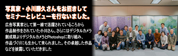 写真家・小川勝久さんをお招きしてセミナーとレビューを行ないました。